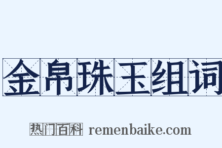 金帛珠玉组词是什么意思的图片